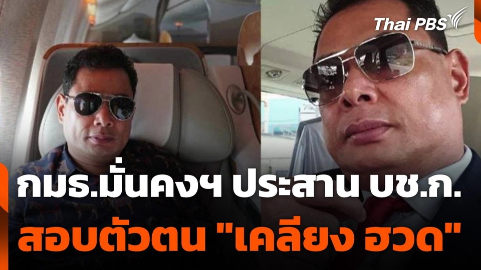 กมธ.มั่นคงฯ ประสาน​ บช.ก. สอบตัวตน "เคลียง ฮวด​"