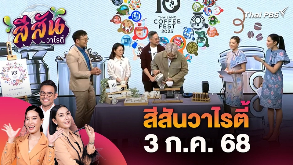 สีสันวาไรตี้ (3 ก.ค. 68) : งาน Thailand Coffee Fest 2025
