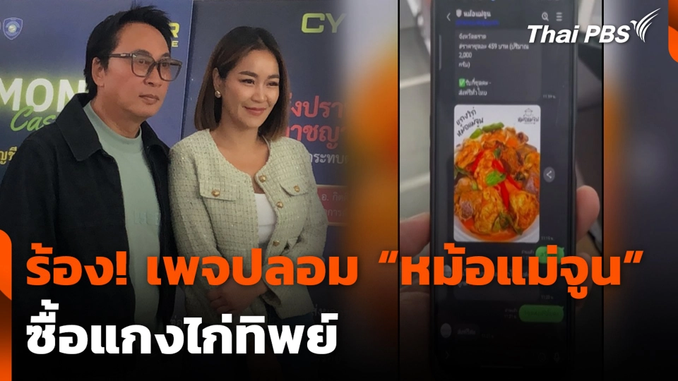 ร้อง! เพจปลอม "หม้อแม่จูน" ซื้อแกงไก่ทิพย์