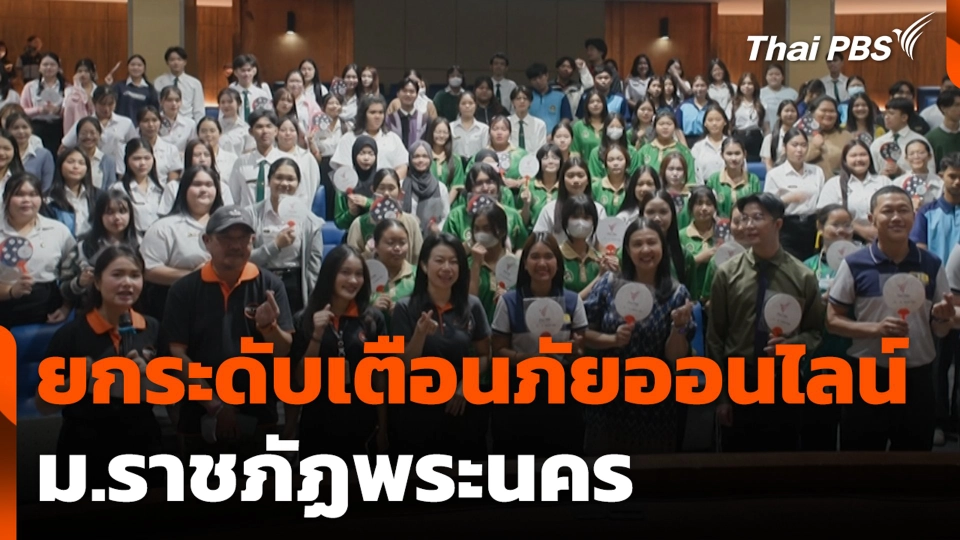 ยกระดับเตือนภัยออนไลน์ ม.ราชภัฏพระนคร