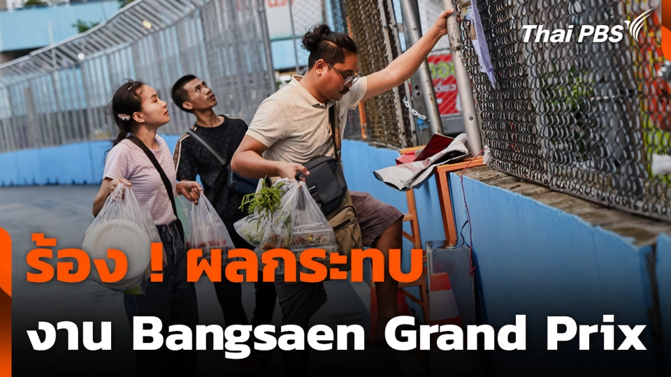 ร้อง ! ผลกระทบ งาน Bangsaen Grand Prix จ.ชลบุรี