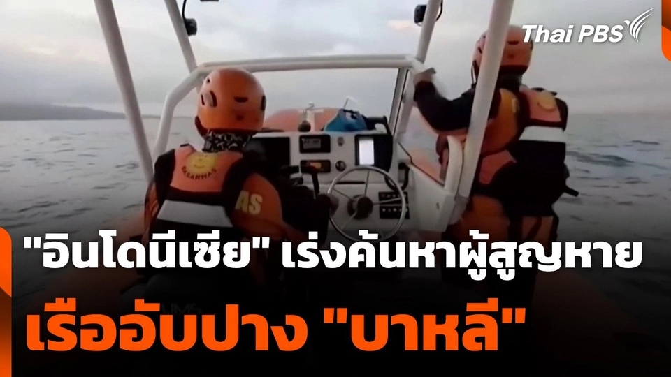 "อินโดนีเซีย" เร่งค้นหาผู้สูญหาย เรืออับปาง "บาหลี"