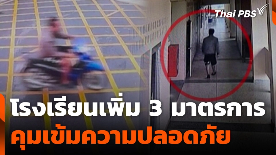 โรงเรียนเพิ่ม 3 มาตรการ คุมเข้มความปลอดภัย