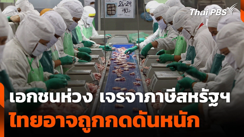 เอกชนห่วงเจรจาภาษีสหรัฐฯ ไทยอาจถูกกดดันหนัก