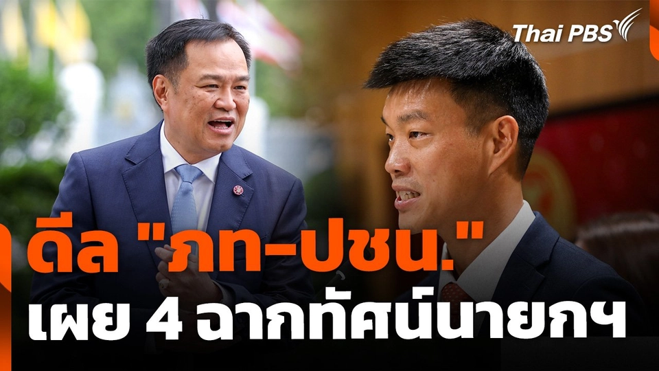 ดีล "ภท-ปชน." เผย 4 ฉากทัศน์นายกฯ
