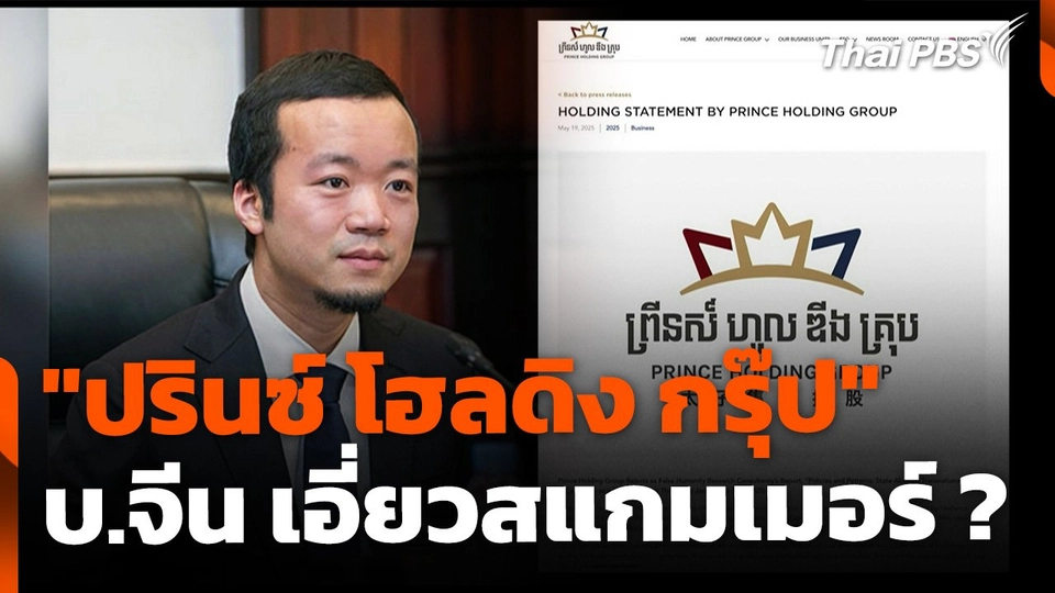 จับตา "ปรินซ์ โฮลดิง กรุ๊ป" บ.จีนในกัมพูชา เกี่ยวโยงสแกมเมอร์ ?