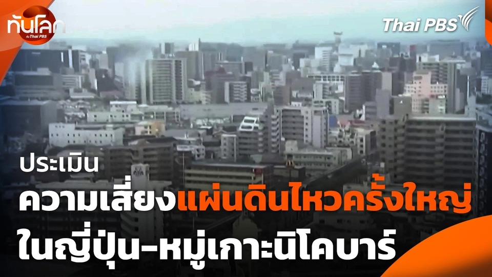 ประเมินความเสี่ยงแผ่นดินไหวครั้งใหญ่ในญี่ปุ่น-หมู่เกาะนิโคบาร์