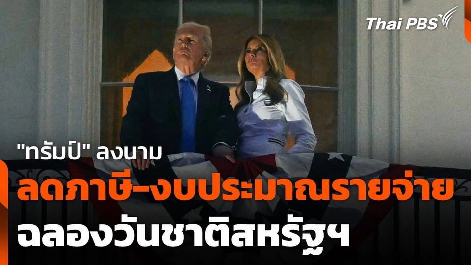 "ทรัมป์" ลงนามลดภาษี-งบประมาณรายจ่ายฉลองวันชาติ