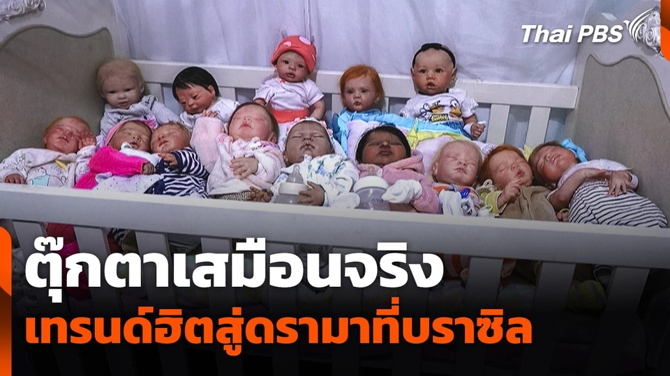 "ตุ๊กตาเสมือนจริง" เทรนด์ฮิตสู่ดรามาที่บราซิล