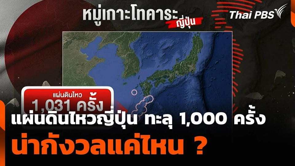 แผ่นดินไหวญี่ปุ่น ทะลุ 1,000 ครั้ง น่ากังวลแค่ไหน ?