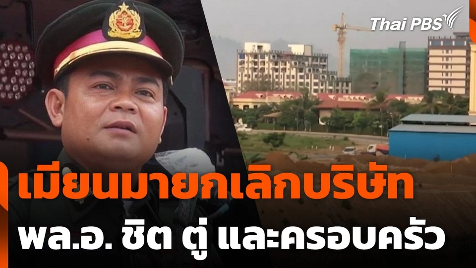 เมียนมายกเลิกบริษัท พล.อ. ชิต ตู่ และครอบครัว