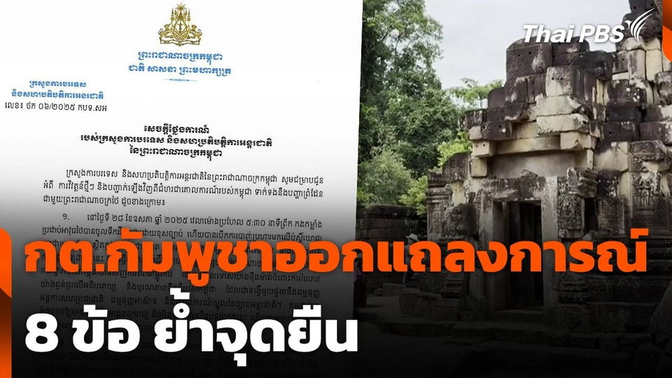 กต.กัมพูชา ออกแถลงการณ์ 8 ข้อ ย้ำจุดยืน