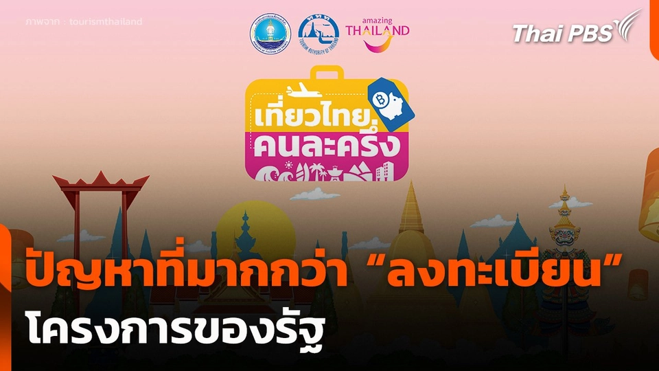 ปัญหาที่มากกว่า “ลงทะเบียน” โครงการของรัฐ