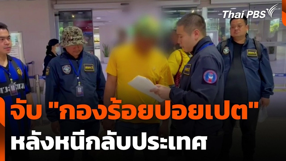 จับเครือข่ายคอลเซนเตอร์ "กองร้อยปอยเปต" หลังหนีกลับประเทศ
