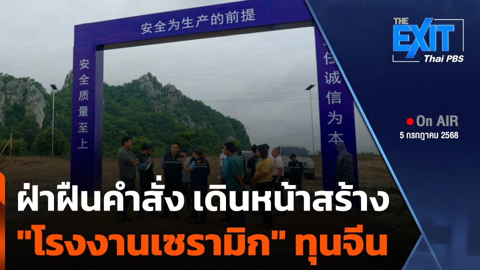 The EXIT: ฝ่าฝืนคำสั่ง เดินหน้าสร้าง "โรงงานเซรามิก" ทุนจีน