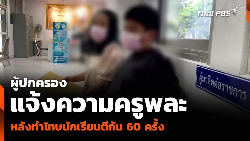 ผู้ปกครองแจ้งความครูพละ หลังทำโทษนักเรียนตีก้น 60 ครั้ง