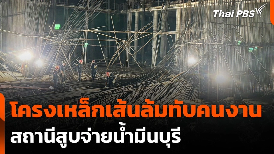 โครงเหล็กเส้นสร้างอุโมงค์ส่งน้ำ ล้มทับคนงานบาดเจ็บ