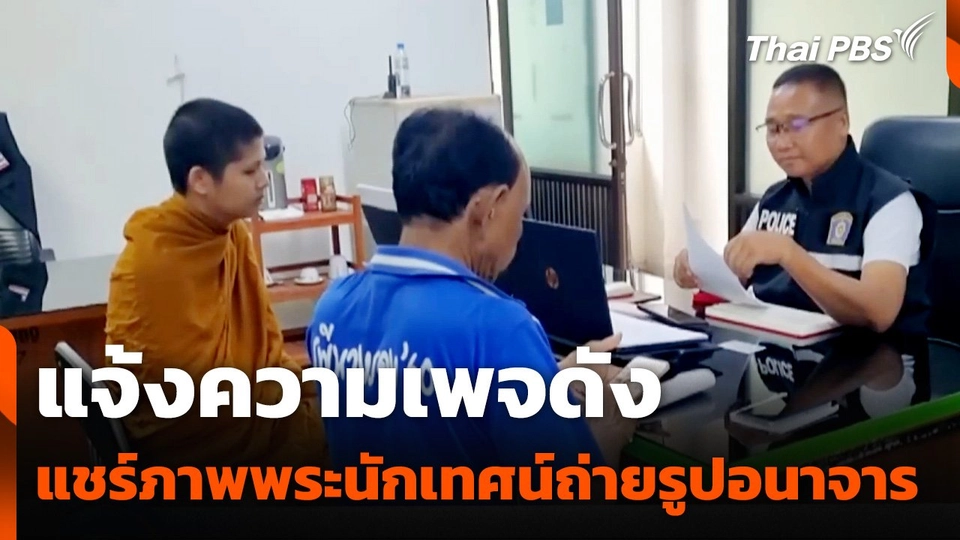 แจ้งความเพจดัง แชร์ภาพพระนักเทศน์ถ่ายรูปอนาจาร