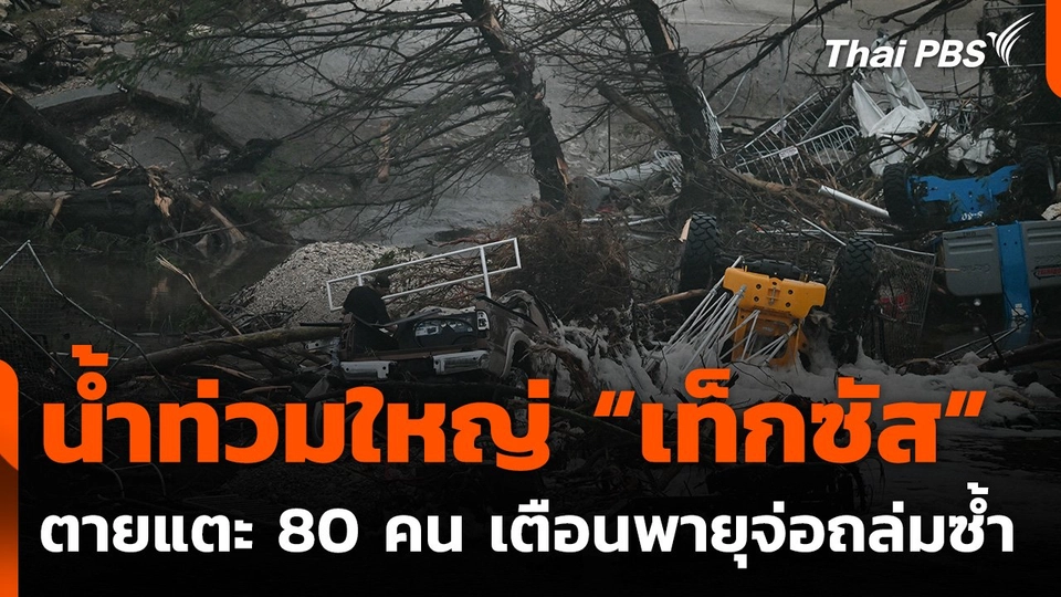 น้ำท่วมใหญ่ “เท็กซัส” ตายแตะ 80 คน เตือนพายุจ่อถล่มซ้ำ