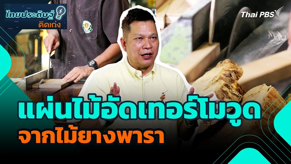 ไทยประดิษฐ์คิดเก่ง : แผ่นไม้อัดเทอร์โมวูด จากไม้ยางพารา