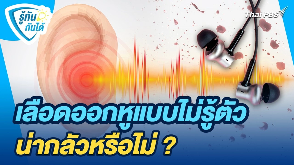 รู้ทันกันได้ : เลือดออกหูแบบไม่รู้ตัว น่ากลัวหรือไม่?