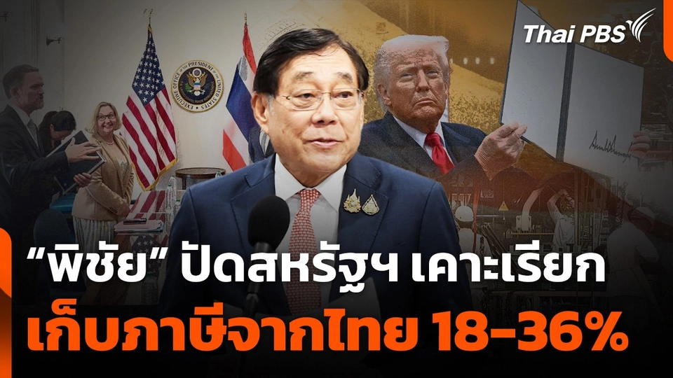 "พิชัย" เตรียมปรับข้อเสนอใหม่ ปัดสหรัฐฯ เคาะเรียกเก็บภาษีจากไทย 18-36%