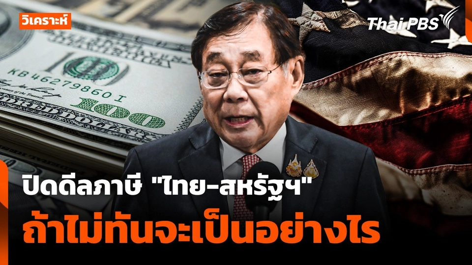 จะเกิดอะไรขึ้น "ไทย-สหรัฐฯ" ปิดดีลภาษี "ไม่ทัน"