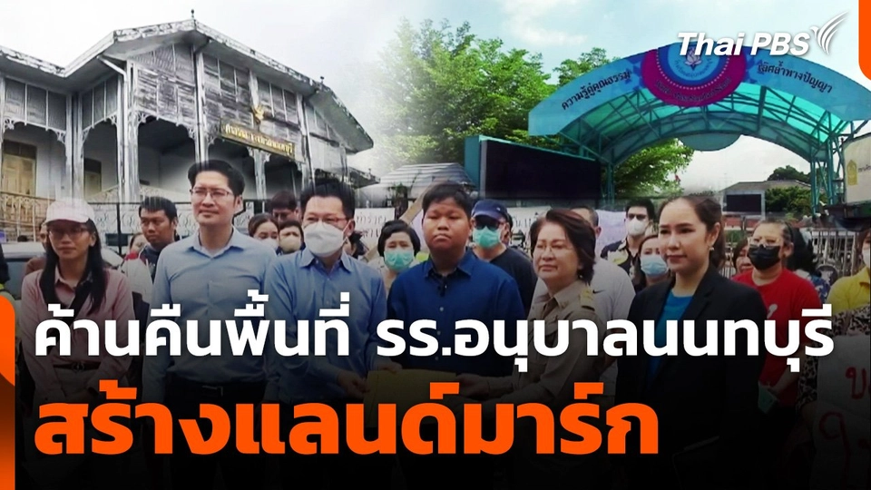 ผู้ปกครองคัดค้านขอคืนพื้นที่ รร.อนุบาลนนทบุรี สร้างแลนด์มาร์ก