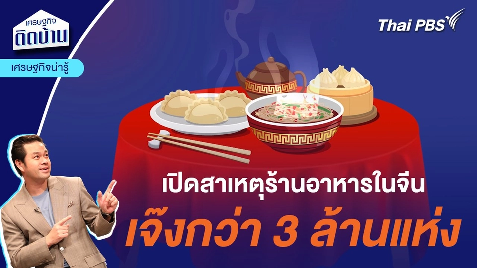 เปิดสาเหตุร้านอาหารในจีนเจ๊งกว่า 3 ล้านแห่ง | เศรษฐกิจน่ารู้
