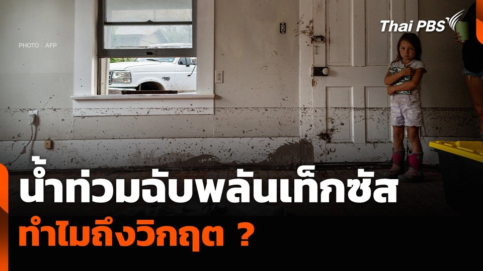 วิเคราะห์ : “น้ำท่วมฉับพลันเท็กซัส” ทำไมถึงวิกฤต ?