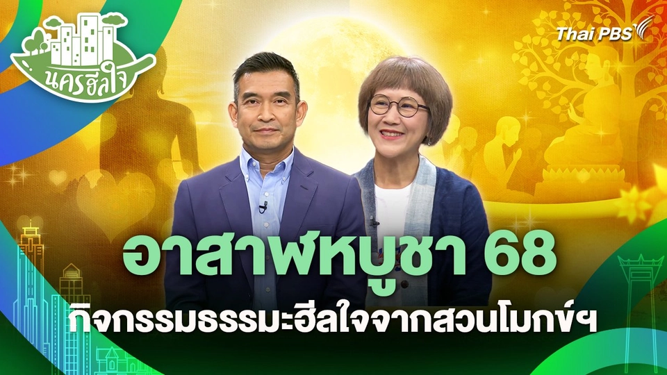 นครฮีลใจ : อาสาฬหบูชา 68 รวมกิจกรรมธรรมะฮีลใจจากสวนโมกข์ฯ