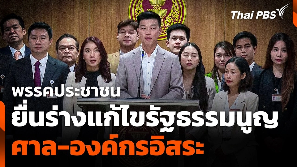 พรรคประชาชนยื่นร่างแก้รัฐธรรมนูญ ศาล-องค์กรอิสระ