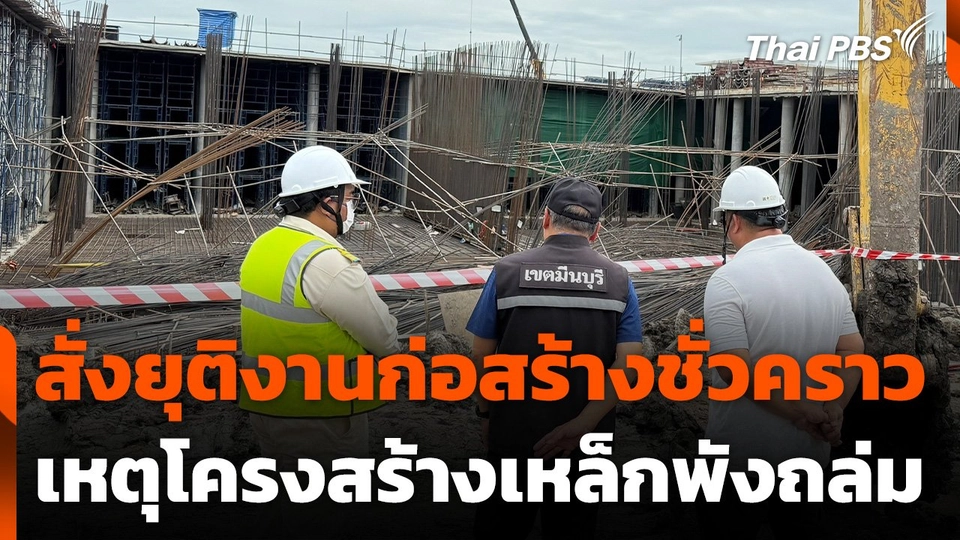 สั่งยุติงานก่อสร้างชั่วคราว เหตุโครงสร้างเหล็กพังถล่ม