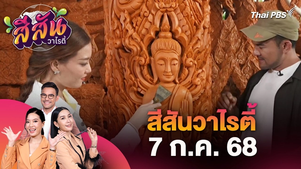 สีสันวาไรตี้ (7 ก.ค. 68)