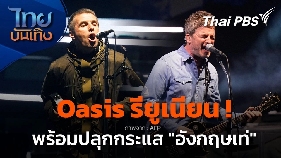 คอนเสิร์ต Oasis รียูเนียน! ปลุกกระแส "อังกฤษเท่"
