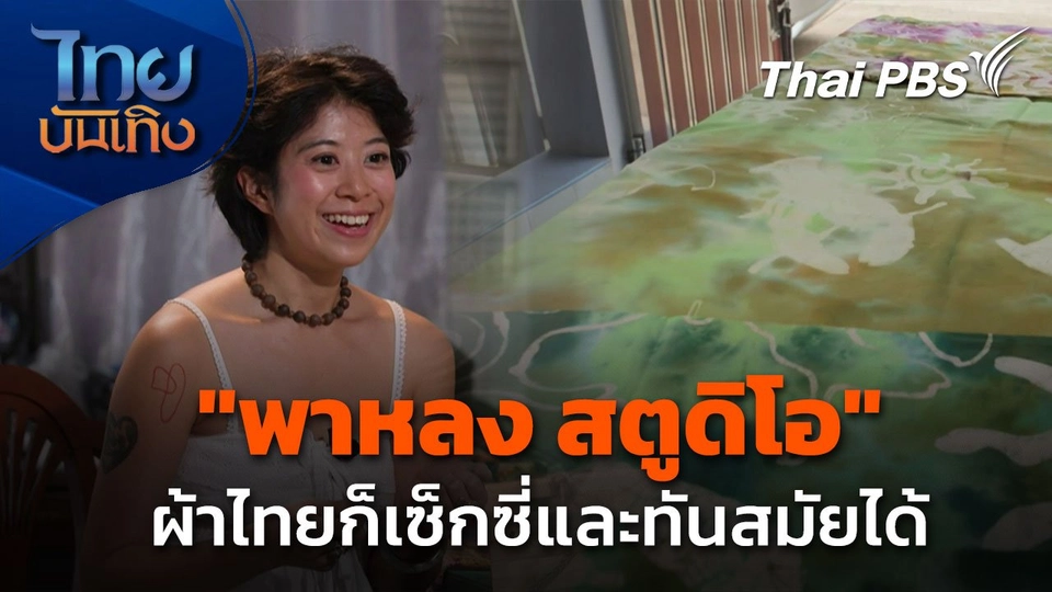 หัวใจในลายผ้า : "พาหลง สตูดิโอ" ผ้าไทยก็เซ็กซี่ได้