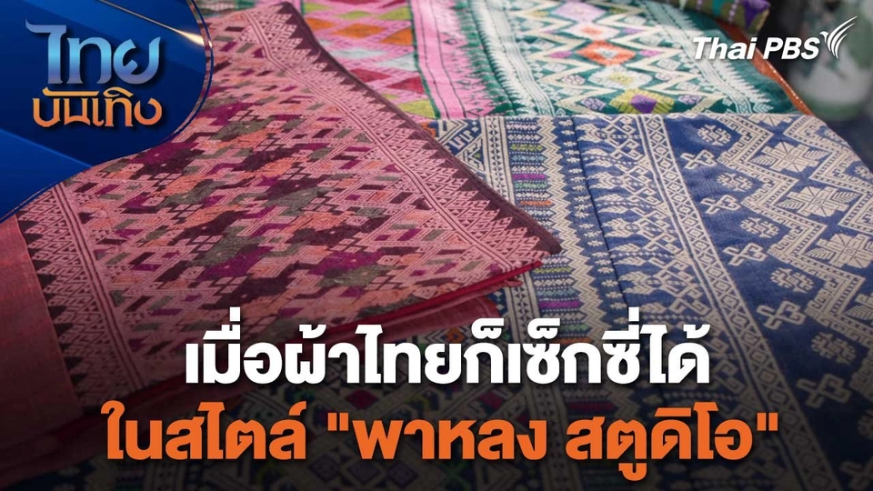 หัวใจในลายผ้า : เมื่อผ้าไทยก็เซ็กซี่ได้ในสไตล์ "พาหลง สตูดิโอ"