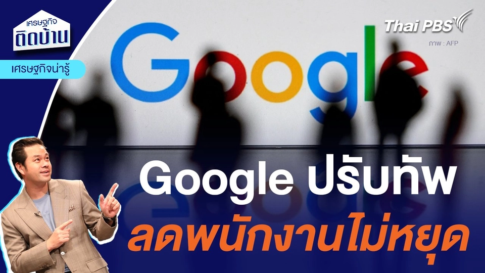 Google ปรับทัพ ลดพนักงานไม่หยุด | เศรษฐกิจน่ารู้