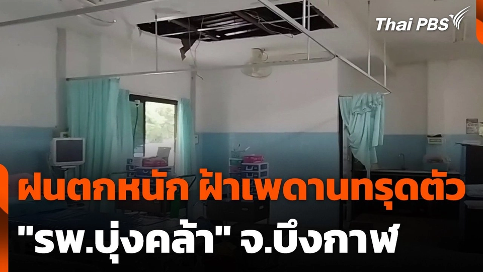 ฝนตกหนัก ฝ้าเพดานทรุดตัว "รพ.บุ่งคล้า" จ.บึงกาฬ