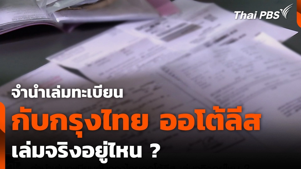 จำนำเล่มทะเบียนกับกรุงไทย ออโต้ลีส เล่มจริงอยู่ไหน ?
