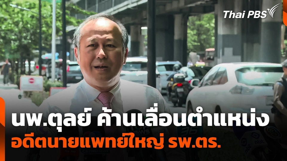 นพ.ตุลย์ ค้าน! เลื่อนตำแหน่งอดีตนายแพทย์ใหญ่โรงพยาบาลตำรวจ