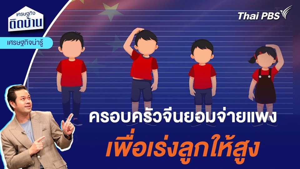 ครอบครัวจีนยอมจ่ายแพง เพื่อเร่งให้ลูกสูง  | เศรษฐกิจน่ารู้