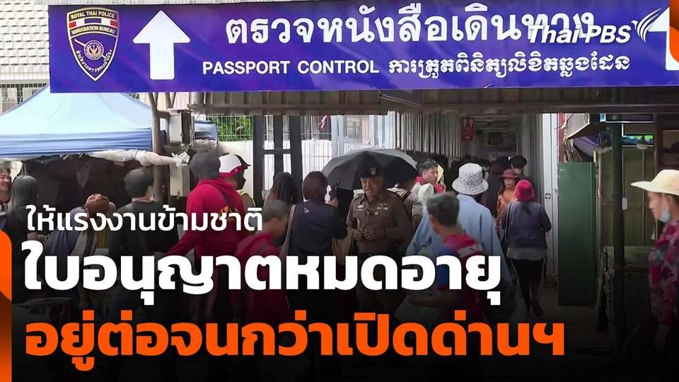 ให้แรงงานข้ามชาติใบอนุญาตหมดอายุอยู่ต่อจนกว่าเปิดด่านฯ