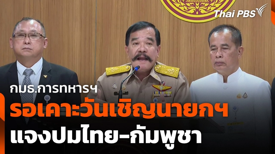 กมธ.การทหารฯ รอเคาะวันเชิญนายกฯ แจงปมไทย-กัมพูชา