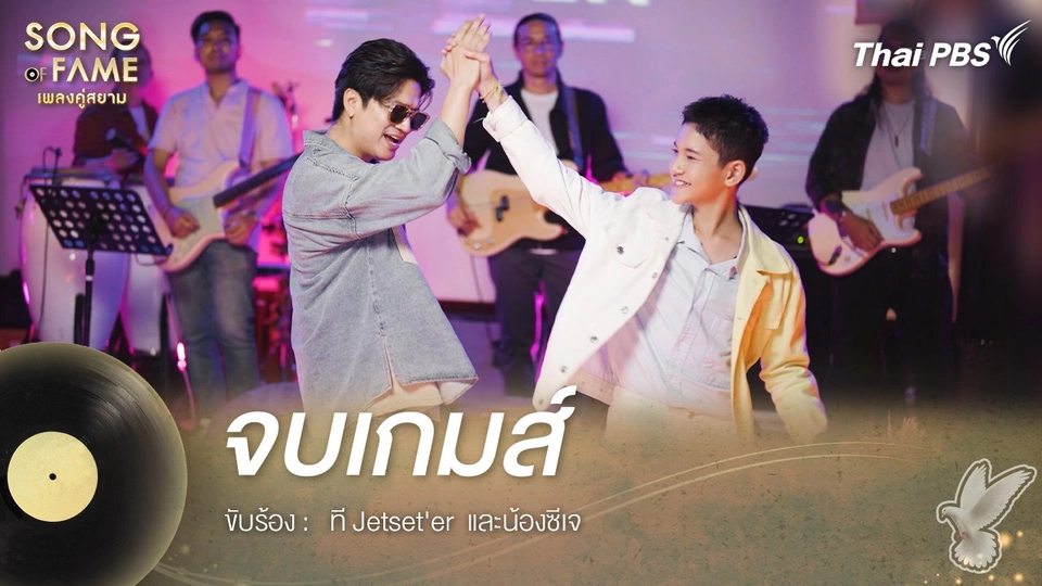 จบเกมส์