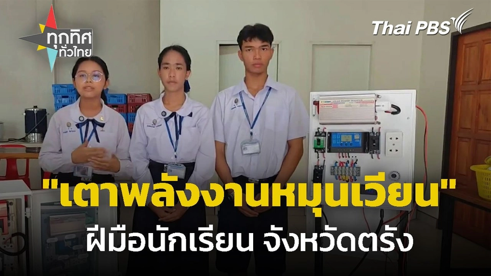 นร.ประดิษฐ์ "เตาพลังงานหมุนเวียน" จ.ตรัง