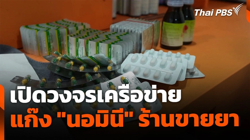 จับไม่จบ! เปิดวงจรเครือข่าย "นอมินี" ร้านขายยา