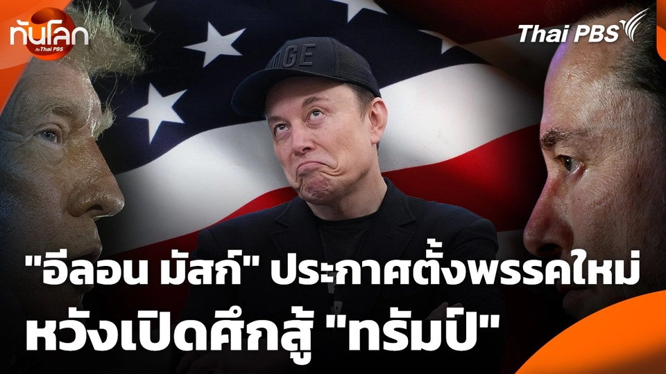 "อีลอน มัสก์" ประกาศตั้งพรรคใหม่หวังเปิดศึกสู้ "ทรัมป์"