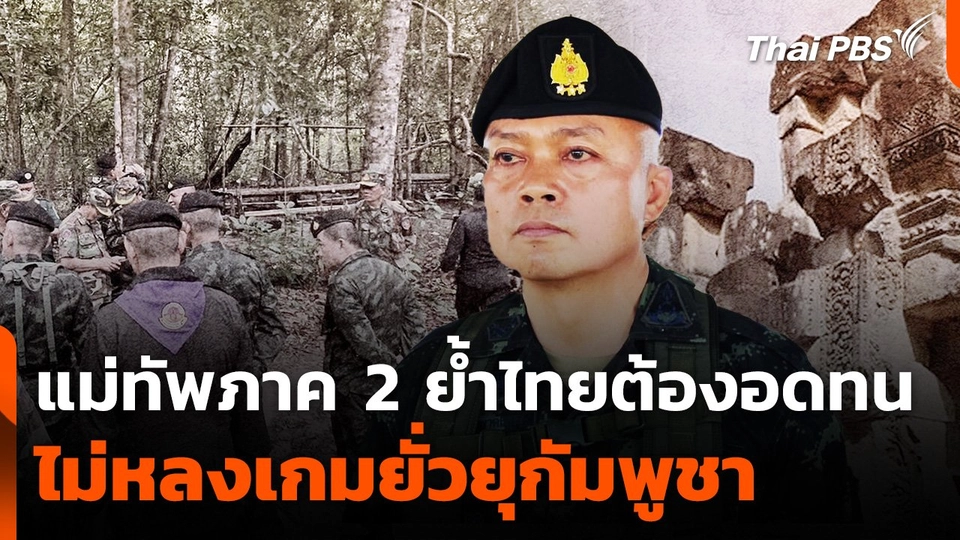 แม่ทัพภาค 2 ย้ำต้องอดทน ไม่หลงเกมยั่วยุกัมพูชา
