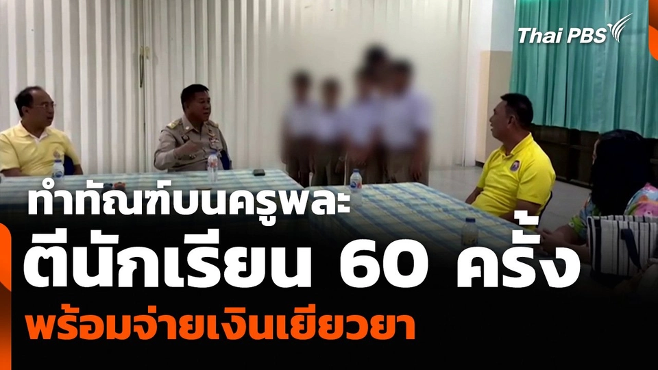 ทำทัณฑ์บนครูพละ ตีนักเรียน 60 ครั้ง พร้อมจ่ายเงินเยียวยา